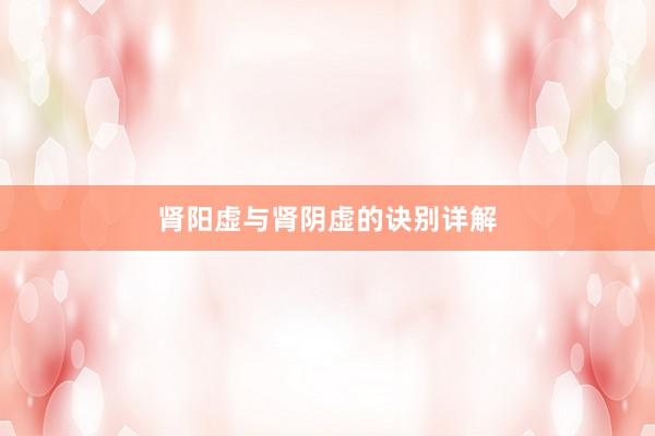肾阳虚与肾阴虚的诀别详解
